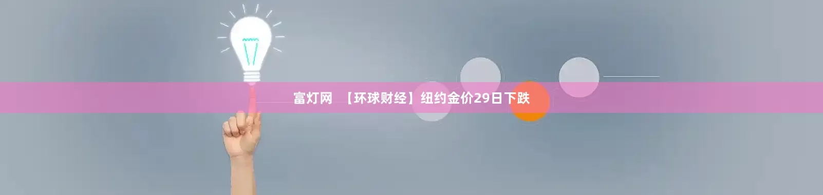 富灯网  【环球财经】纽约金价29日下跌