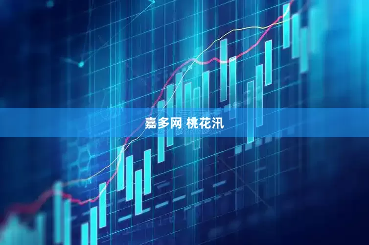 嘉多网 桃花汛