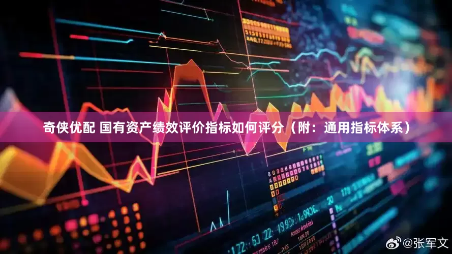 奇侠优配 国有资产绩效评价指标如何评分（附：通用指标体系）