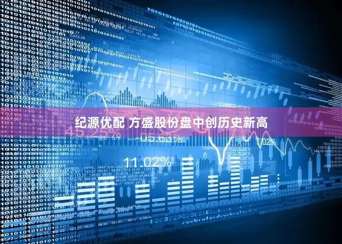 纪源优配 方盛股份盘中创历史新高