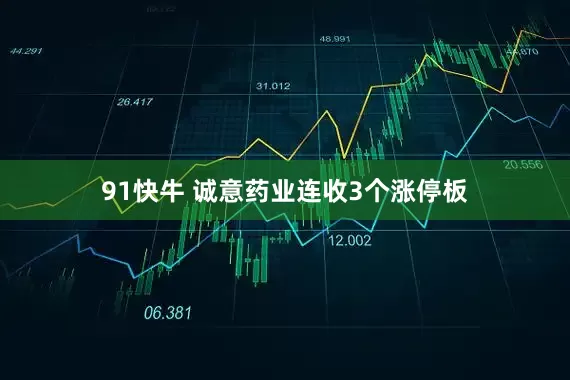 91快牛 诚意药业连收3个涨停板