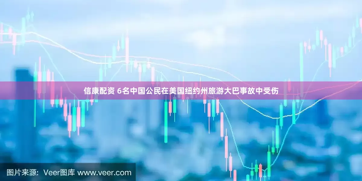 信康配资 6名中国公民在美国纽约州旅游大巴事故中受伤