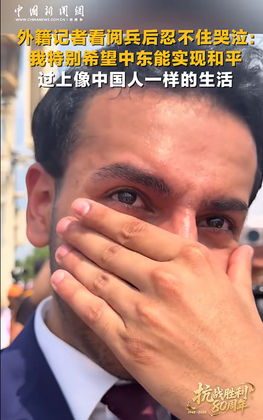 博远配资 外国记者看阅兵后忍不住哭了：多希望过上像中国人一样的生活！有韩国网友感叹：不愧是中国，真帅啊