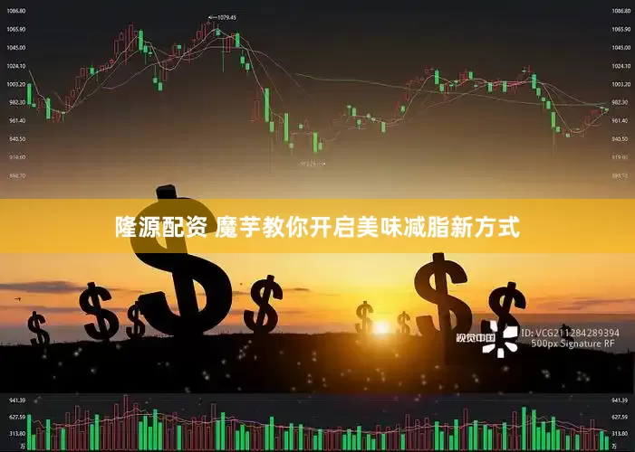 隆源配资 魔芋教你开启美味减脂新方式